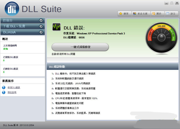 DLLSuite(DLL修復工具）