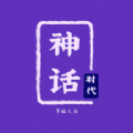 神話時代（內置游戲菜單）