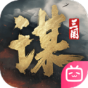 三國謀定天下(開局送橙將)