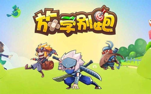 放學別跑