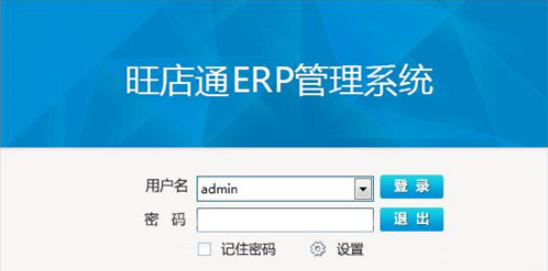 旺店通企業版ERP