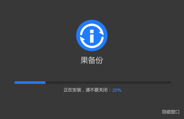 果備份官方版