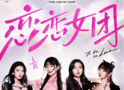 真人互動影像游戲《戀戀女團》趣味養成解鎖青春女團