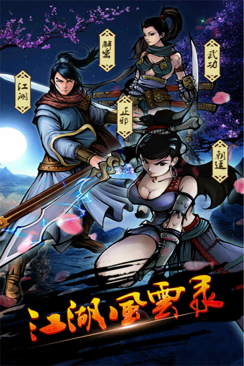 江湖風云錄（附攻略）