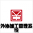 宏達外協加工管理系統官網版
