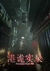 港詭實錄官方最新版恐怖冒險游戲 v1.0正式版