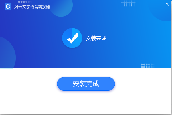 風云語音文字轉換器
