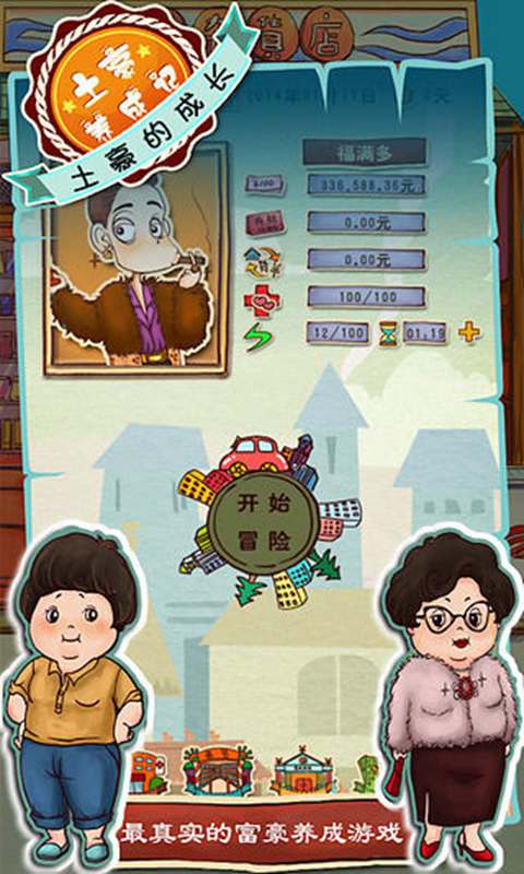 土豪養成記正版