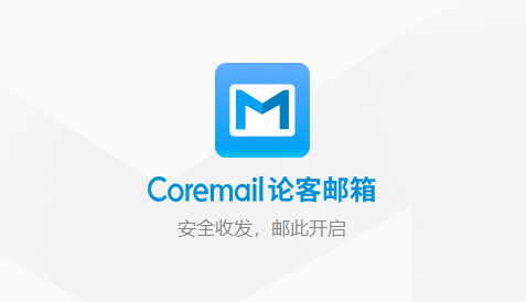 Coremail論客郵箱(Mac版)