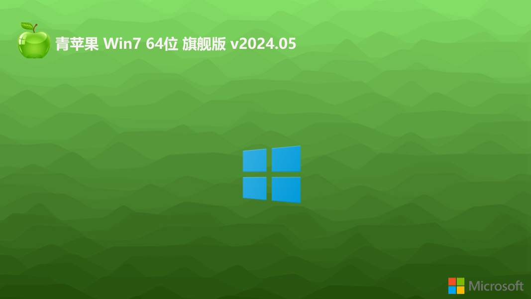 青蘋果系統2024Win764位增強版下載安裝|Win7旗艦加強版(自帶USB3.0,支持789代CPU)