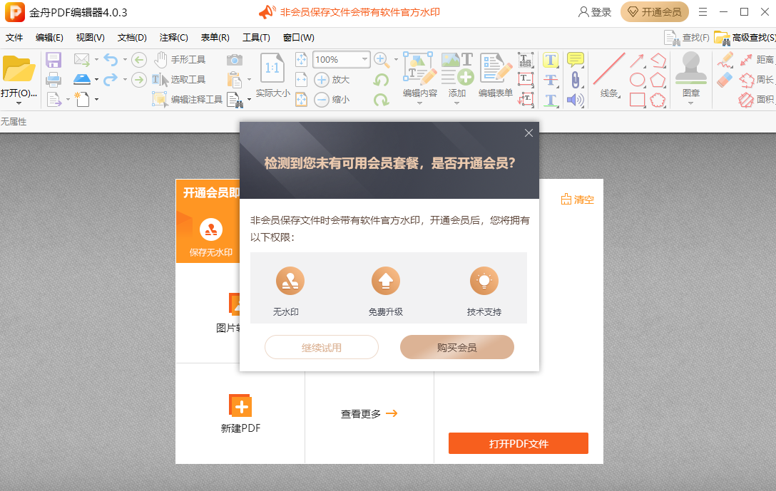 金舟PDF編輯器(Windows版)