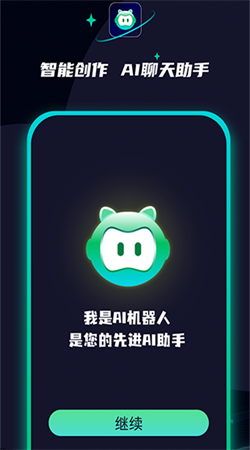 智能創作AI聊天助手安卓版