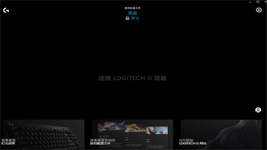 Logitech G HUB(Mac版)