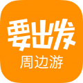 要出發周邊游正式版