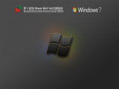 蘿卜家園Ghost Win7 64位 v21.09｜win7旗艦版系統下載　