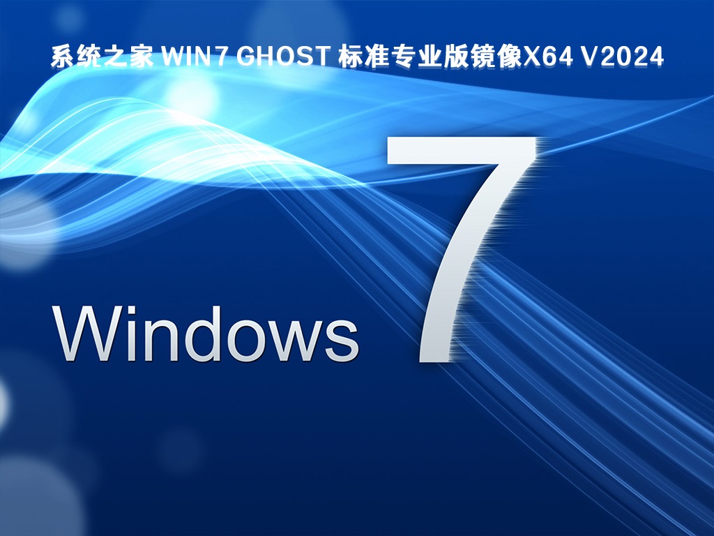 Win7 64位系統U盤鏡像ISO下載 | Ghost Win7旗艦版 V2024