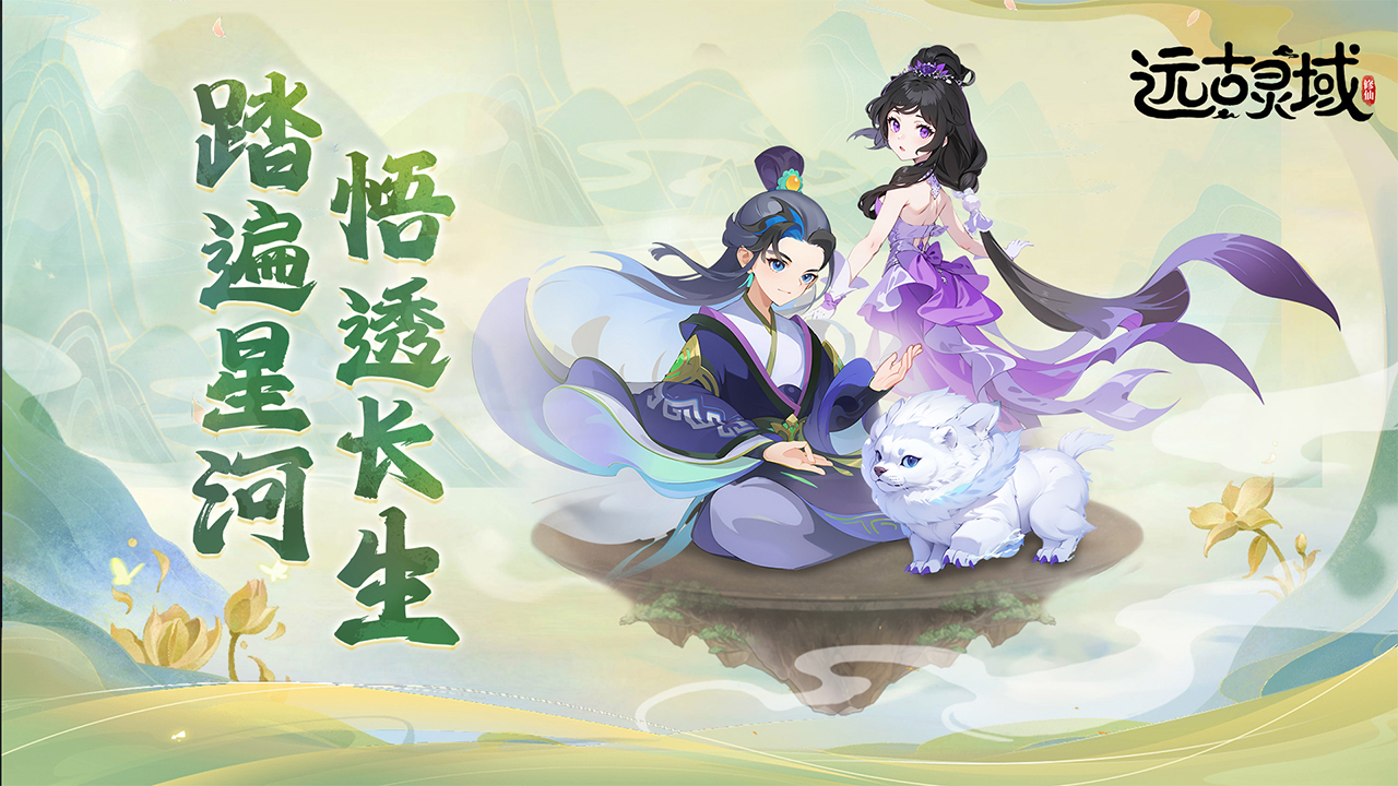 遠古靈域