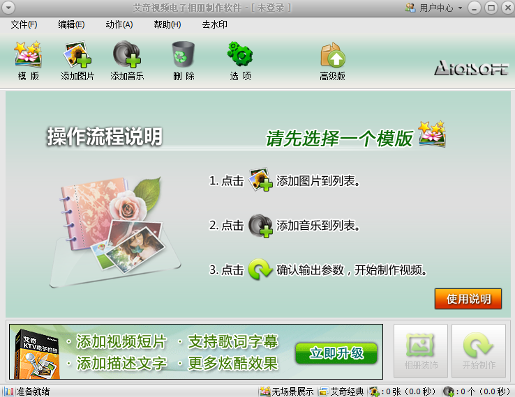 艾奇視頻電子相冊制作軟件標(biāo)準(zhǔn)版