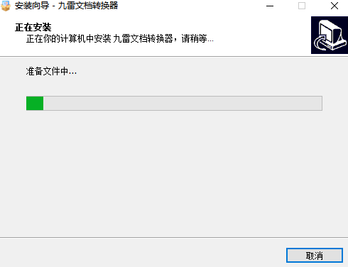九雷文檔轉換器