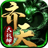 齊天大戰神