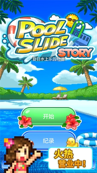 夏日水上樂園物語(附攻略)