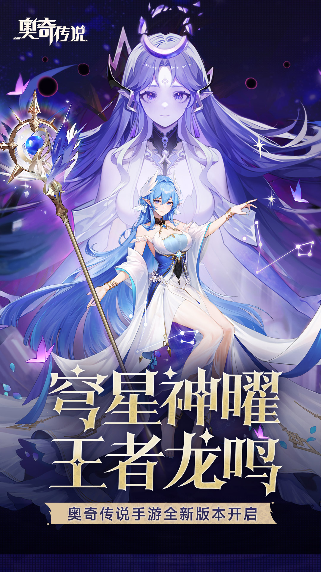 奧奇傳說-穹星龍鳴