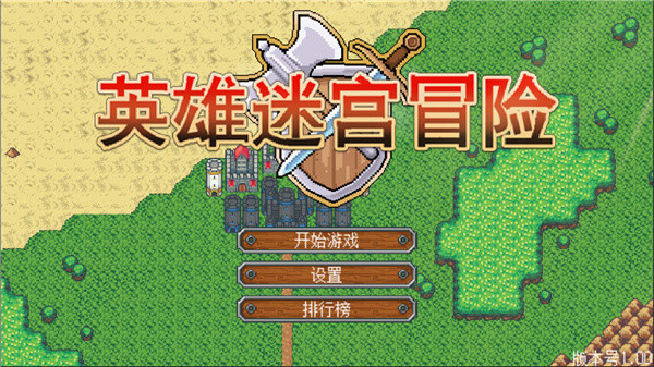 英雄迷宮冒險(附攻略)