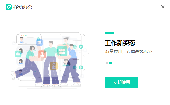 移動辦公企業版