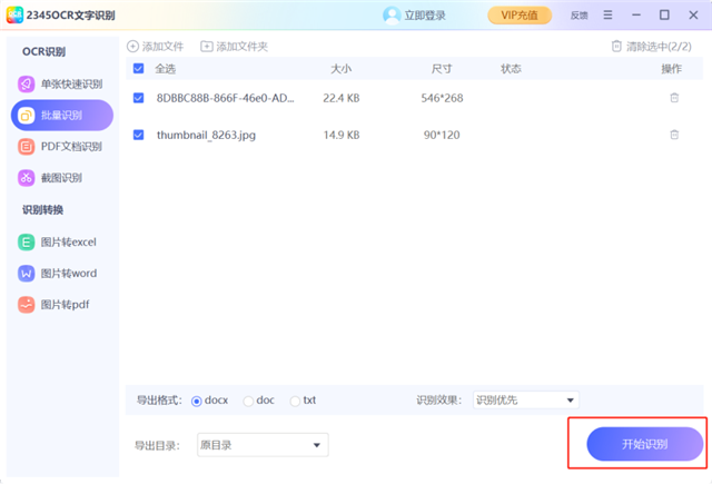 2345ocr文字識別電腦專業版