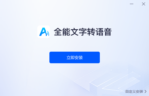 全能文字轉語音