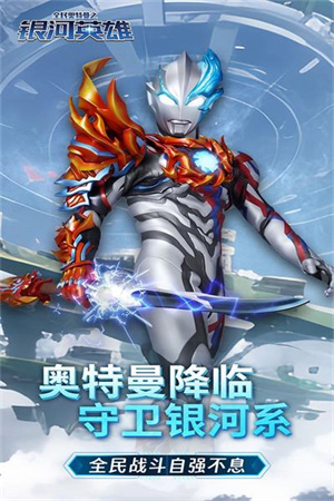 全民奧特曼之銀河英雄內置菜單版