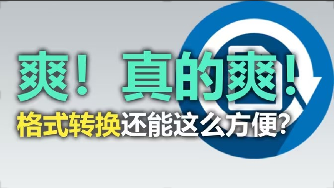文件轉換軟件下載-免費文件轉換軟件-好用的文件格式轉換軟件