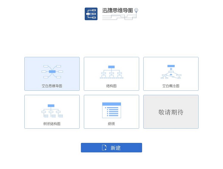 迅捷思維導圖最新版