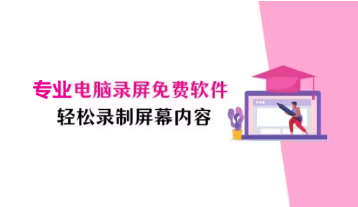 電腦錄屏免費軟件下載-免費的電腦錄屏免費軟件-電腦錄屏免費軟件大全