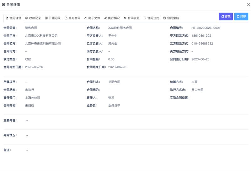 神奇合同管理系統(tǒng)官網版
