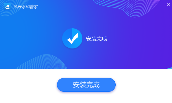 風云水印管家純凈版