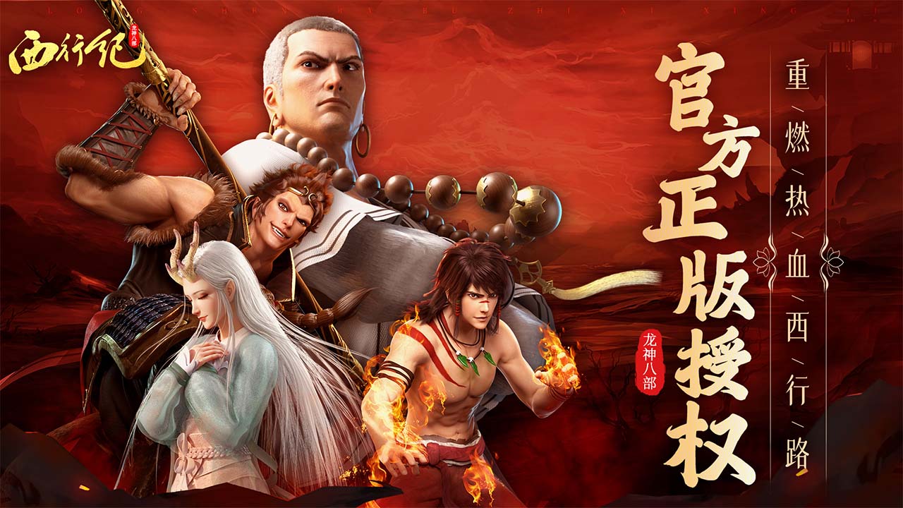 龍神八部之西行紀