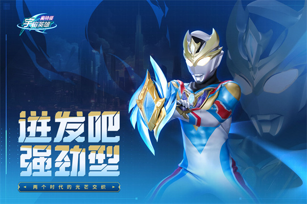 奧特曼宇宙英雄樂社區版