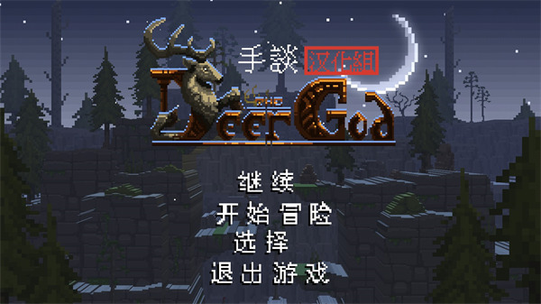 鹿神傳說(附攻略)