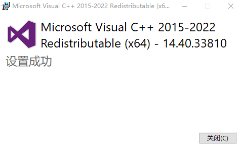 Microsoft Visual C++可再發行程序包(2015-2022)