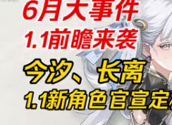 鳴潮1.1版本卡池UP角色及更新內容介紹
