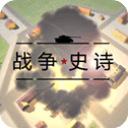 戰爭史詩(附教程)