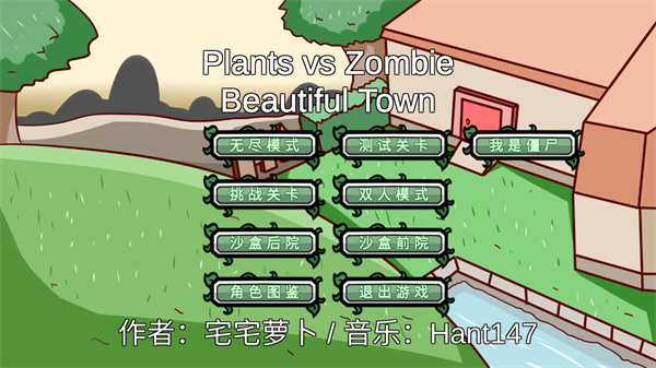 植物大戰僵尸高難版