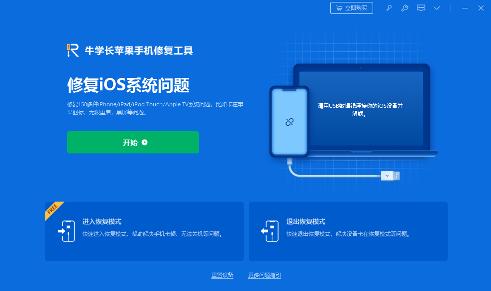 牛學長蘋果手機修復工具官方版