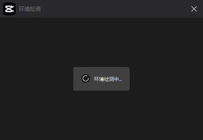 剪映PC專業版