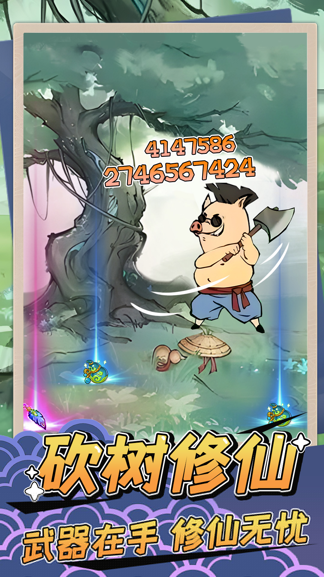 砍樹(shù)修仙