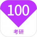 考研100題庫官方正版