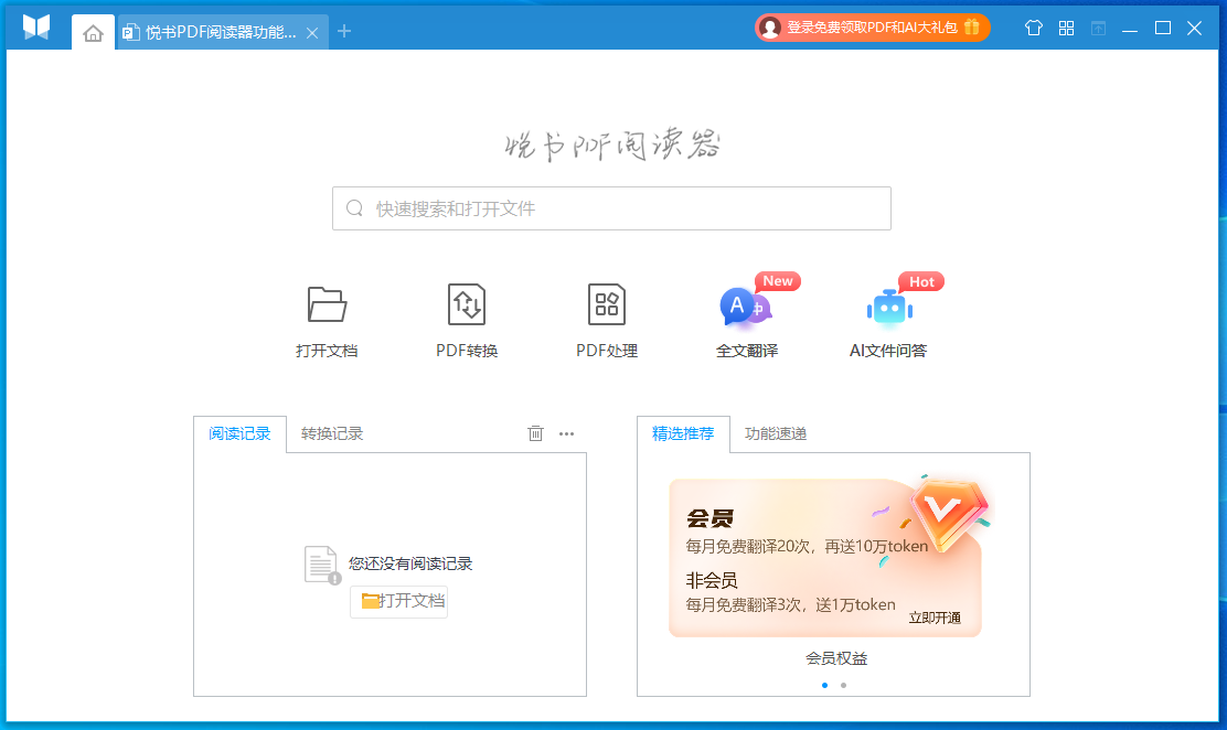 悅書(shū)PDF閱讀器電腦版
