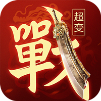 一戰稱王官方版