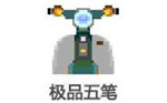 極品五筆輸入法專業版